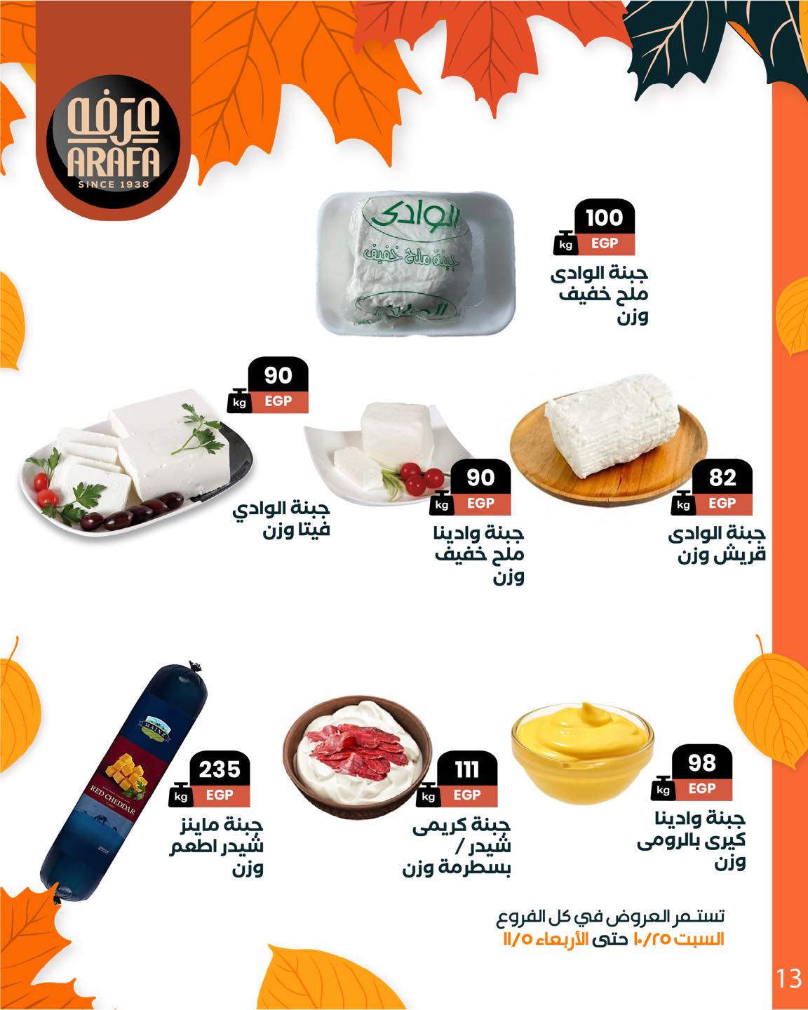 arafa-market offers from 25oct to 1oct 2025 عروض عرفة ماركت من 25 أكتوبر حتى 1 أكتوبر 2025 صفحة رقم 14